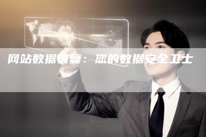 网站数据恢复:您的数据安全卫士-链接买卖平台