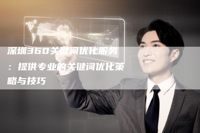 深圳360关键词优化服务:提供专业的关键词优化策略与技巧-链接买卖平台