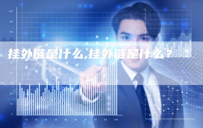 挂外链是什么,挂外链是什么?-链接买卖平台