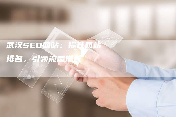 武汉SEO网站:提升网站排名,引领流量增长-链接买卖平台