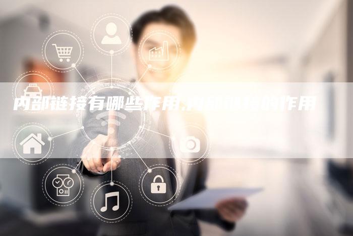 内部链接有哪些作用,内部链接的作用