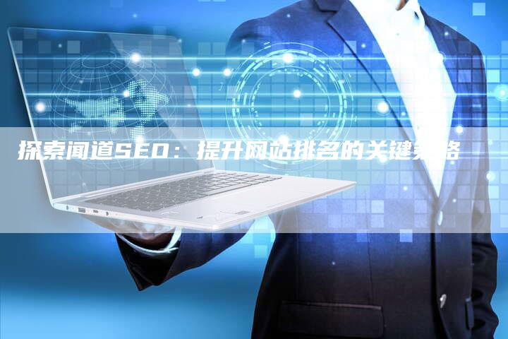 探索闻道SEO:提升网站排名的关键策略-链接买卖平台