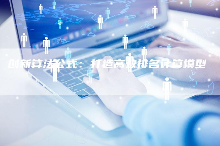 创新算法公式：打造高效排名计算模型