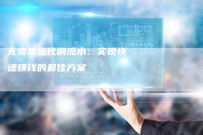 无需本金代刷流水:实现快速赚钱的最佳方案-链接买卖平台