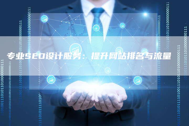专业SEO设计服务:提升网站排名与流量-链接买卖平台