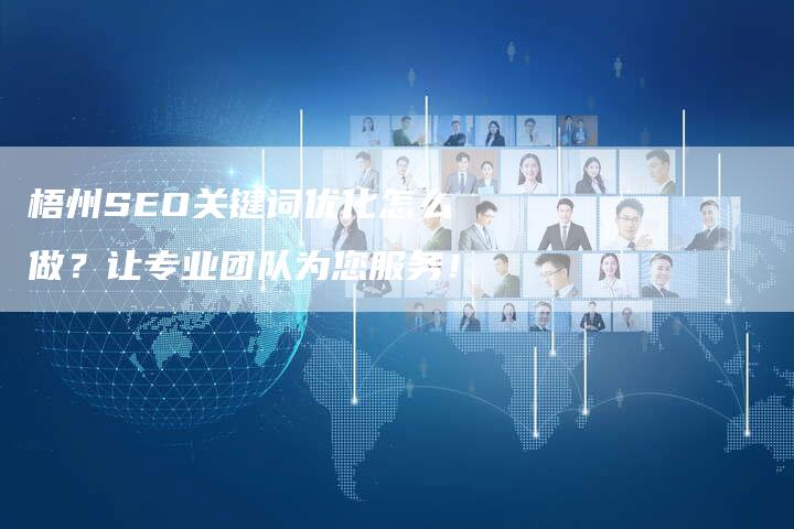 梧州SEO关键词优化怎么做?让专业团队为您服务!-链接买卖平台