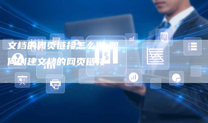 文档的网页链接怎么做,如何创建文档的网页链接