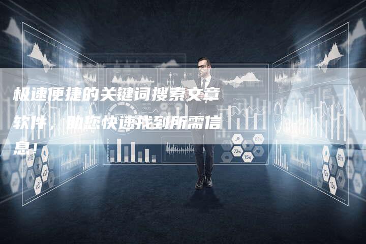 极速便捷的关键词搜索文章软件,助您快速找到所需信息!-链接买卖平台