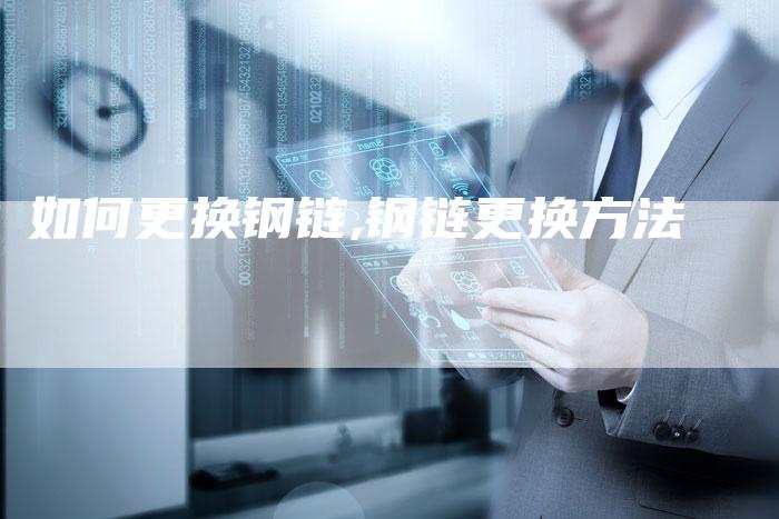 如何更换钢链,钢链更换方法