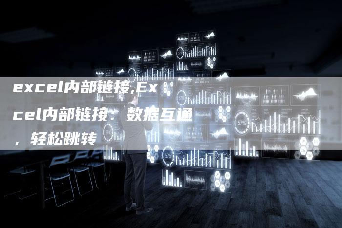 excel内部链接,Excel内部链接:数据互通,轻松跳转-链接买卖平台