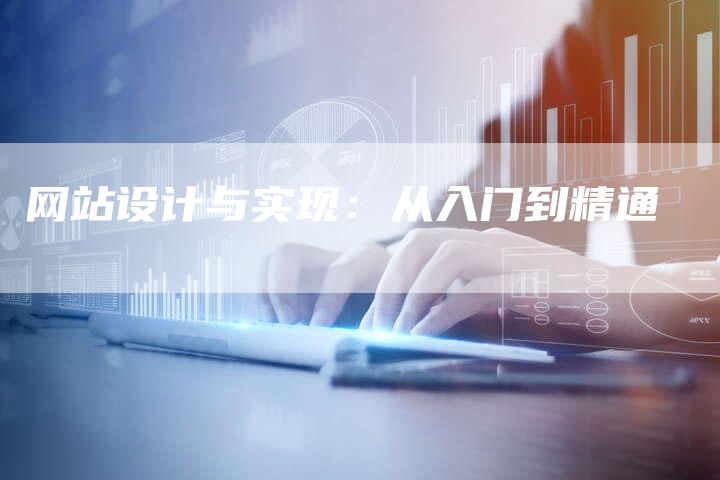 网站设计与实现:从入门到精通-链接买卖平台