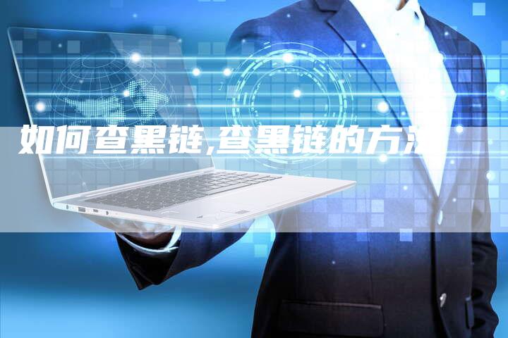 如何查黑链,查黑链的方法-链接买卖平台