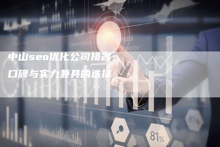 中山seo优化公司排名:口碑与实力兼具的选择-链接买卖平台