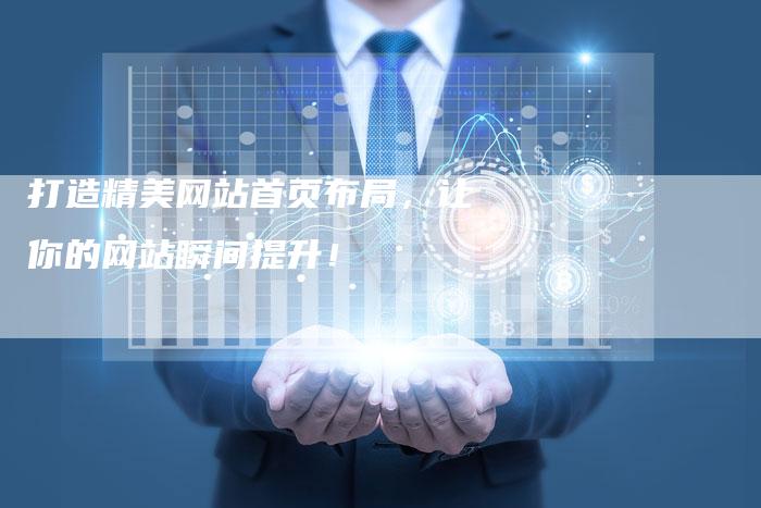 打造精美网站首页布局，让你的网站瞬间提升！