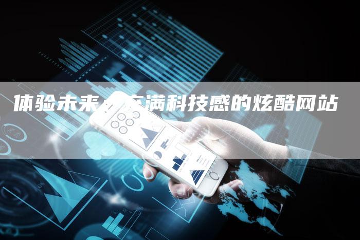 体验未来:充满科技感的炫酷网站-链接买卖平台