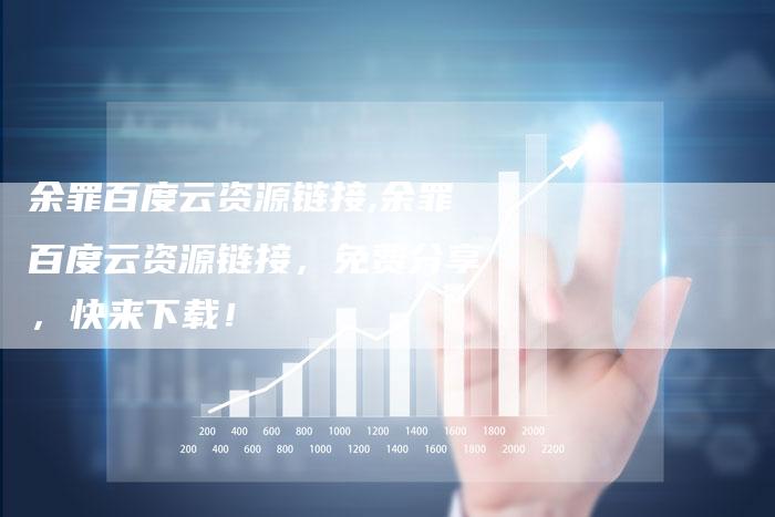 余罪百度云资源链接,余罪百度云资源链接,免费分享,快来下载!-链接买卖平台