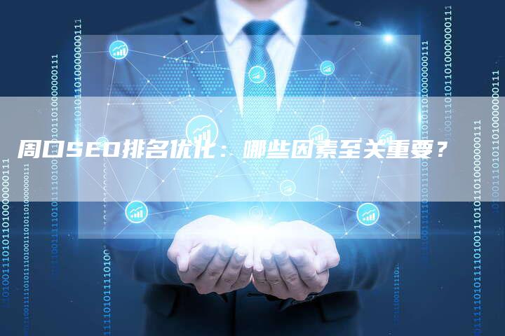 周口SEO排名优化：哪些因素至关重要？