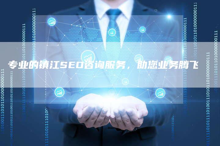 专业的镇江SEO咨询服务,助您业务腾飞-链接买卖平台