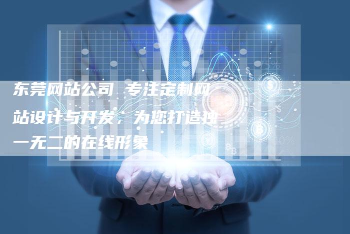 东莞网站公司 专注定制网站设计与开发,为您打造独一无二的在线形象-链接买卖平台