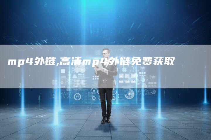 mp4外链,高清mp4外链免费获取-链接买卖平台