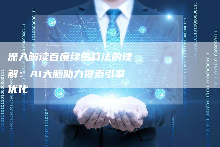 深入解读百度绿萝算法的理解：AI大脑助力搜索引擎优化