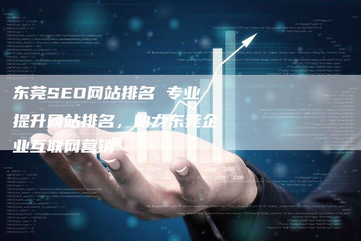 东莞SEO网站排名 专业提升网站排名,助力东莞企业互联网营销-链接买卖平台