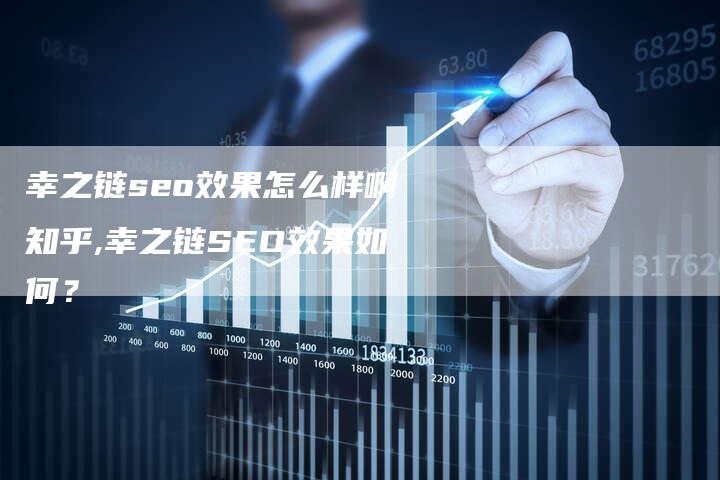 幸之链seo效果怎么样啊知乎,幸之链SEO效果如何？