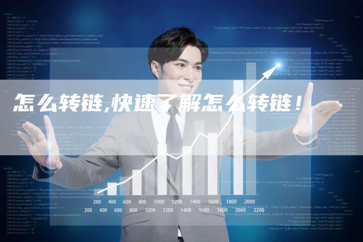 怎么转链,快速了解怎么转链!-链接买卖平台