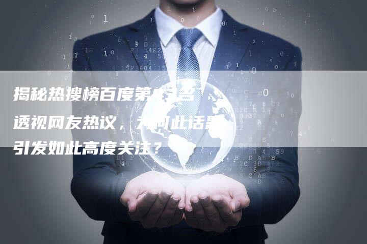 揭秘热搜榜百度第43名 透视网友热议,为何此话题引发如此高度关注?-链接买卖平台