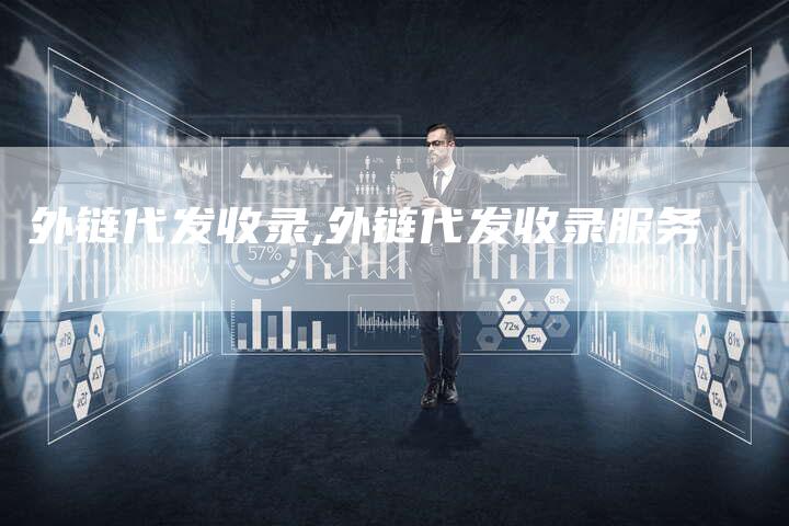 外链代发收录,外链代发收录服务
