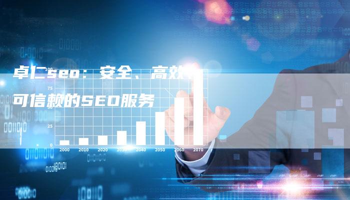 卓仁seo:安全、高效、可信赖的SEO服务-链接买卖平台