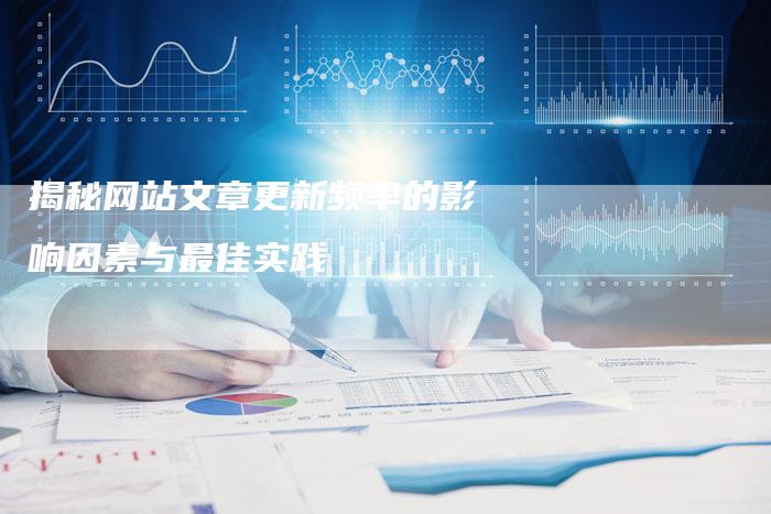 揭秘网站文章更新频率的影响因素与最佳实践-链接买卖平台
