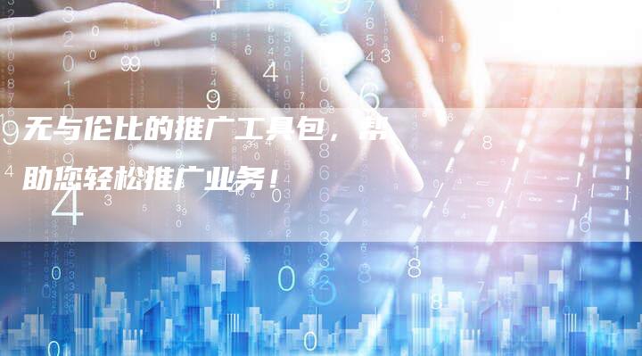 无与伦比的推广工具包,帮助您轻松推广业务!-链接买卖平台