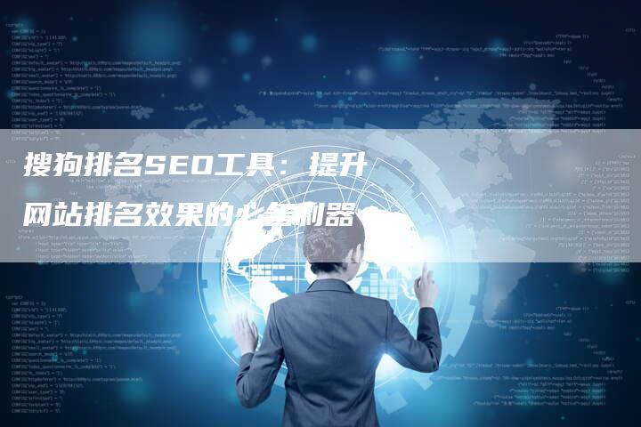 搜狗排名SEO工具：提升网站排名效果的必备利器