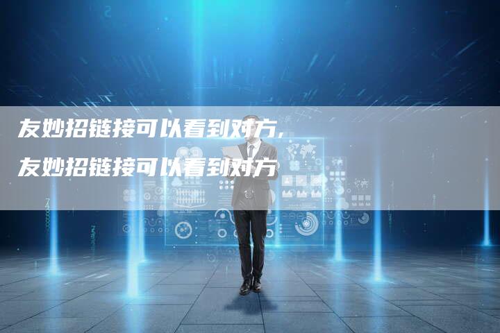 友妙招链接可以看到对方,友妙招链接可以看到对方