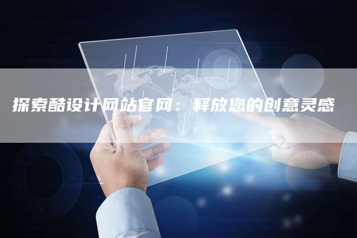 探索酷设计网站官网:释放您的创意灵感-链接买卖平台