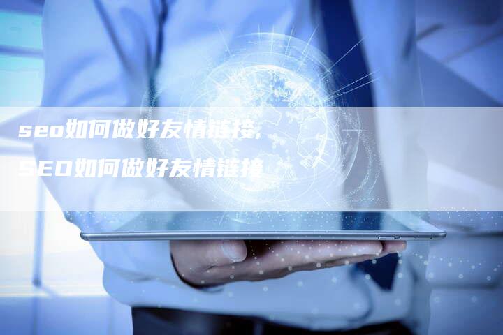 seo如何做好友情链接,SEO如何做好友情链接