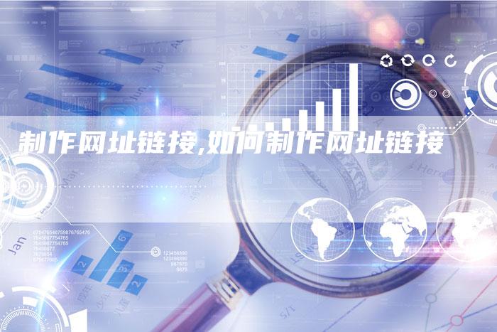 制作网址链接,如何制作网址链接-链接买卖平台