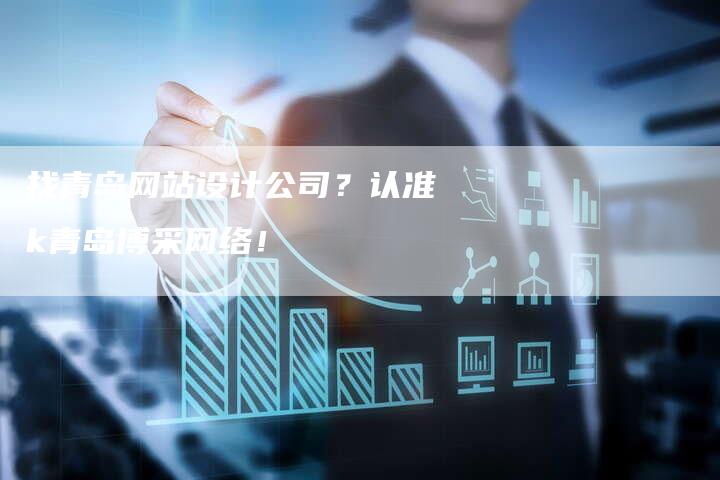 找青岛网站设计公司?认准k青岛博采网络!-链接买卖平台