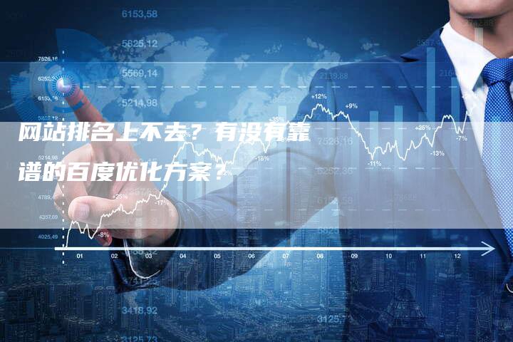 网站排名上不去?有没有靠谱的百度优化方案?-链接买卖平台