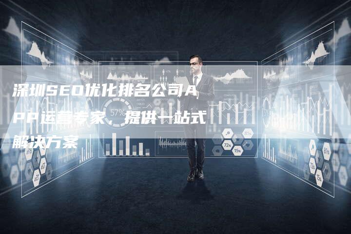 深圳SEO优化排名公司APP运营专家,提供一站式解决方案-链接买卖平台