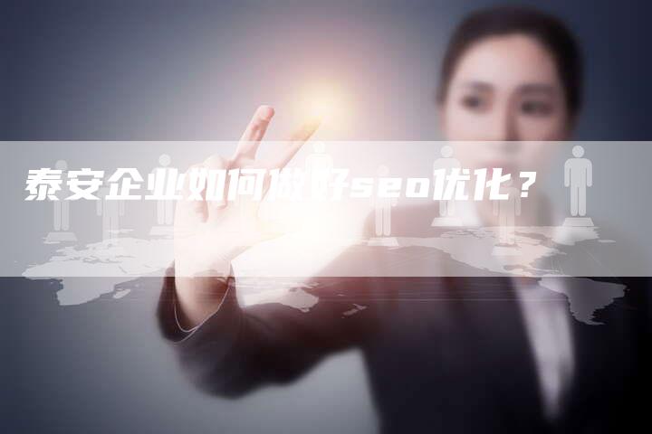 泰安企业如何做好seo优化？