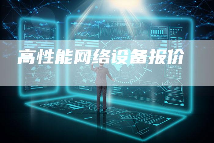 高性能网络设备报价