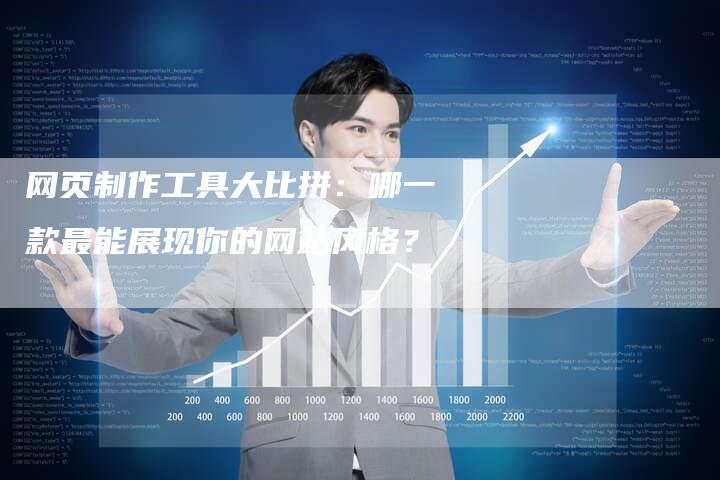 网页制作工具大比拼:哪一款最能展现你的网站风格?-链接买卖平台