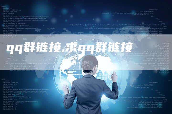 qq群链接,求qq群链接