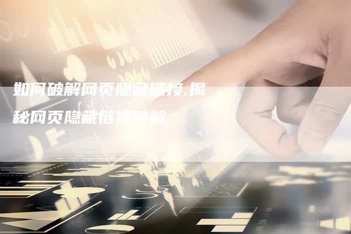 如何破解网页隐藏链接,揭秘网页隐藏链接破解