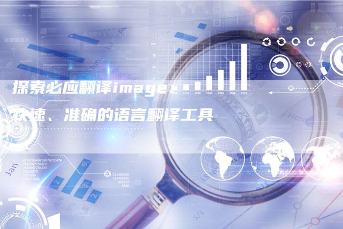 探索必应翻译image:快速、准确的语言翻译工具-链接买卖平台