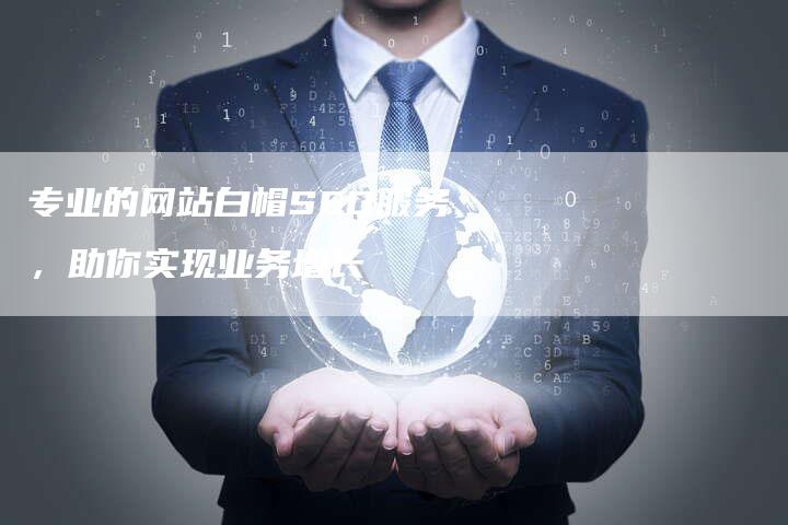 专业的网站白帽SEO服务，助你实现业务增长