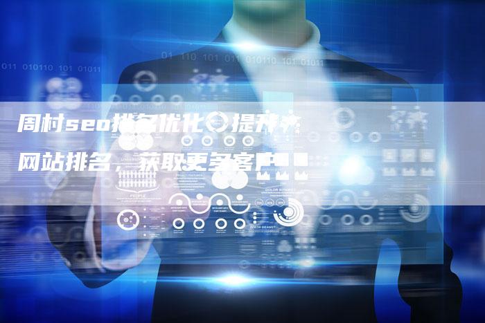 周村seo排名优化：提升网站排名，获取更多客户