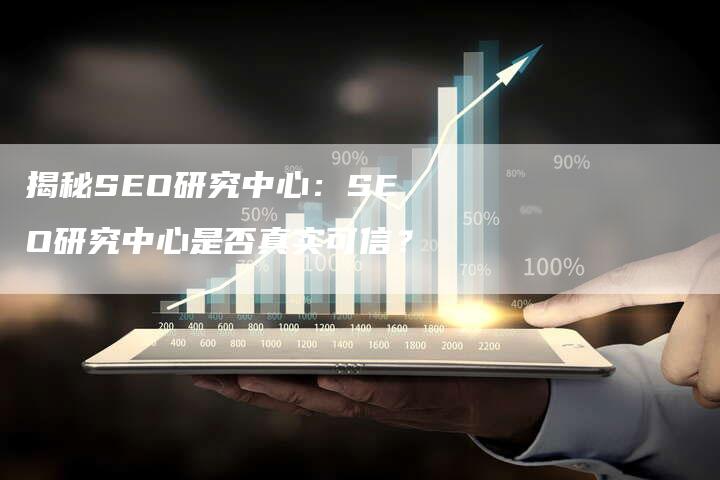 揭秘SEO研究中心:SEO研究中心是否真实可信?-链接买卖平台